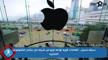 سرقة أسرار.. اتهامات قوية تواجه أوبو من شركة آبل بشأن التكنولوجيا التجارية